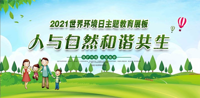 2021年世界環境日6月5日中國主題：人與自然和諧共生--北京中凈護航環保科技有限公司